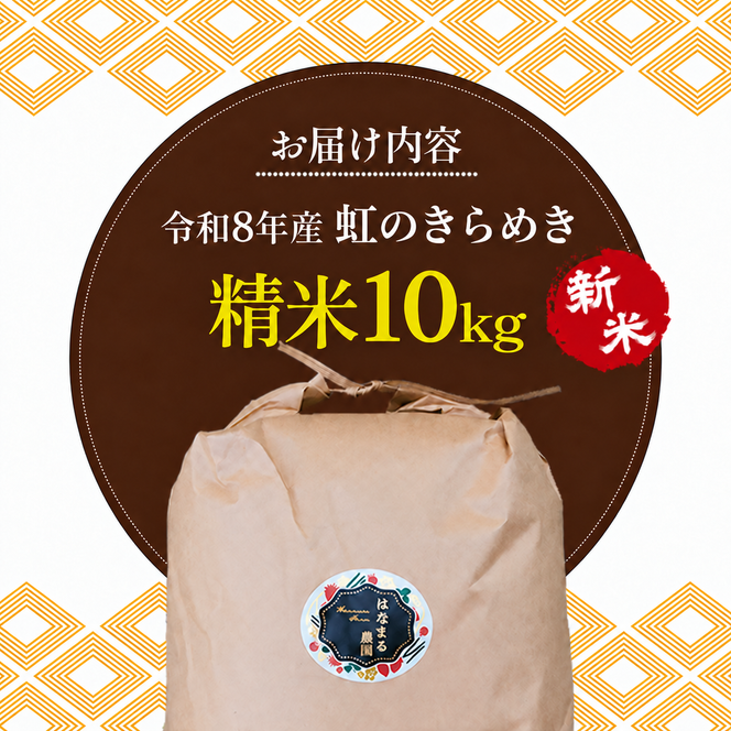 米 お米 虹のきらめき 令和8年産 10kg 精米 要精米 大粒 もっちり 粘り 甘み 食べ応え おにぎり ご飯 主食 にじのきらめき ライス 食卓 家庭用 自宅用 お取り寄せ はなまる農園 香川県 東かがわ市◆46312689 