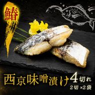 西京漬け サワラ 4切 ( 2切 × 2袋 ) 橋立やまいち 鰆 魚 魚介 味噌 漬け 和食 保存食 備蓄食 西京漬 漬け魚 おかず おつまみ  myz02 myz11 myz17