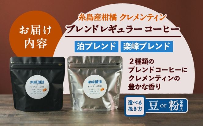 糸島産フルーツ香るブレンドコーヒー2種セット 糸島市 / 楽峰珈琲ロースター / コーヒー / セット[ALR003]
