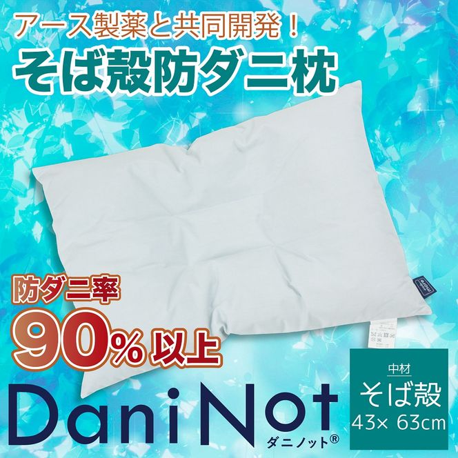 アース製薬と共同開発！防ダニ枕【Dani Not 43×63cm】３種類の中材から選べます！ 