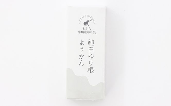 純白 ゆり根 ようかん 6個［冷凍］ 和菓子 羊羹 スイーツ お土産 甘さ控えめ 一口 北海道 十勝 幕別町 忠類