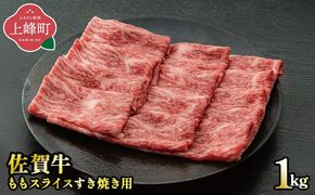 《脂身少なめ》「佐賀牛」ももスライス 1000g【冷凍配送】D-677-H(0)