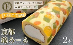 メディア紹介多数！京都錦ろーる 2本セット｜映えスイーツ もっちりスイーツ 人気 おすすめ［ 京都フレーバーズ もっちりロールケーキ わらび餅のスポンジ 人気 おすすめ ケーキ 洋菓子 お菓子 グルメ ギフト プレゼント お取り寄せ 通販 送料無料 ふるさと納税 ］ 261009_B-XX02