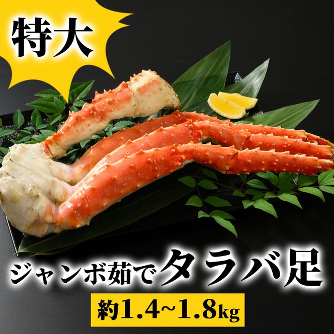 54-15 特大　ジャンボ茹でタラバ足　約1.4kg～1.8kg
