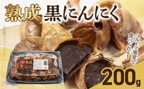 【日本製薬工業】北海道産ピンクにんにくを使用した熟成黒にんにく 200g［110N03］北海道産 ピンクにんにく 熟成 黒にんにく 200g ポリフェノール 抗酸化作用 ガーリック 野菜 スタミナ 食品 加工品