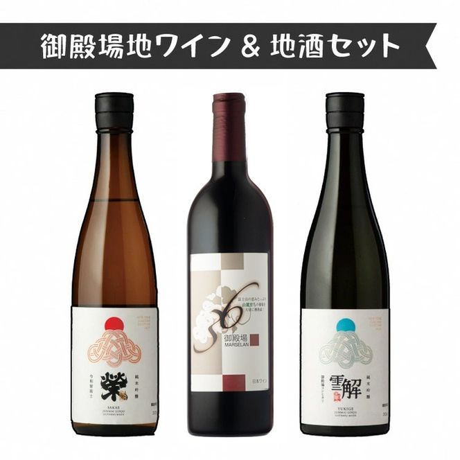 2039.御殿場地ワイン＆地酒セット　3種（36マルスラン・「榮」純米吟醸・「雪解」純米吟醸）