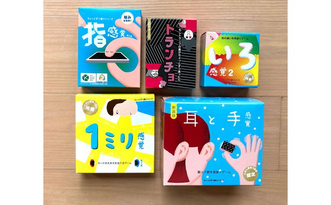 感覚ゲーム5セット「指感覚第3版」、「トランチョ」、「1ミリ感覚 第2版」、「いろ感覚2」、「耳と手感覚新装版」【キッズデザイン賞優秀賞「経済産業大臣賞」、グッド・トイ受賞】【 カードゲーム ボードゲーム ボドゲ 知育 おもちゃ 神奈川県 小田原市 】 142069_GB015