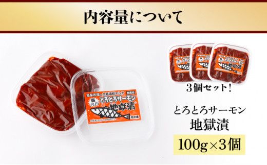とろとろサーモン地獄漬100g×3個 サーモン アトランティックサーモン 鮭 シャケ 海鮮キムチ キムチ ヤンニョムジャン 冷凍 ふるさと納税 北海道 登別市