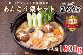 鍋-1グランプリで優勝したあんこう鍋セット（４人前）まるみつ旅館【あんこう アンコウ 高級魚 魚 あん肝 肝入り 鍋 みそ味鍋 茨城県 北茨城市 】（AM207）