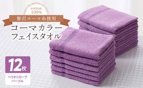 020C452 コーマカラーフェイスタオル12枚セット（ヘリオトロープパープル）泉州タオル【泉州タオル 国産 吸水 普段使い シンプル 日用品 家族 ファミリー】