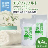 エプソムソルト シークリスタルス コスメティックウォーター 入浴剤 2.2kg×2個  バスソルト 硫酸マグネシウム 