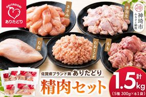 佐賀県ブランド鶏 ありたどり 精肉セット(もも・むね・ささみ・手羽元・むねミンチ) 合計1.5kg【銘柄鶏 使い切りタイプ やわらかい ジューシー うまみ 揚げ物 煮物 焼き物 蒸し物 鶏肉 肉質こだわり】(H122158)