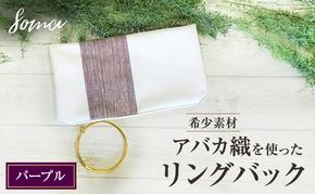 バッグ 希少素材 アバカ織を使ったリングバック パープル 天然繊維 アバカ 金糸 クラッチバック かばん カバン シンプル  光沢 袋井市 静岡県