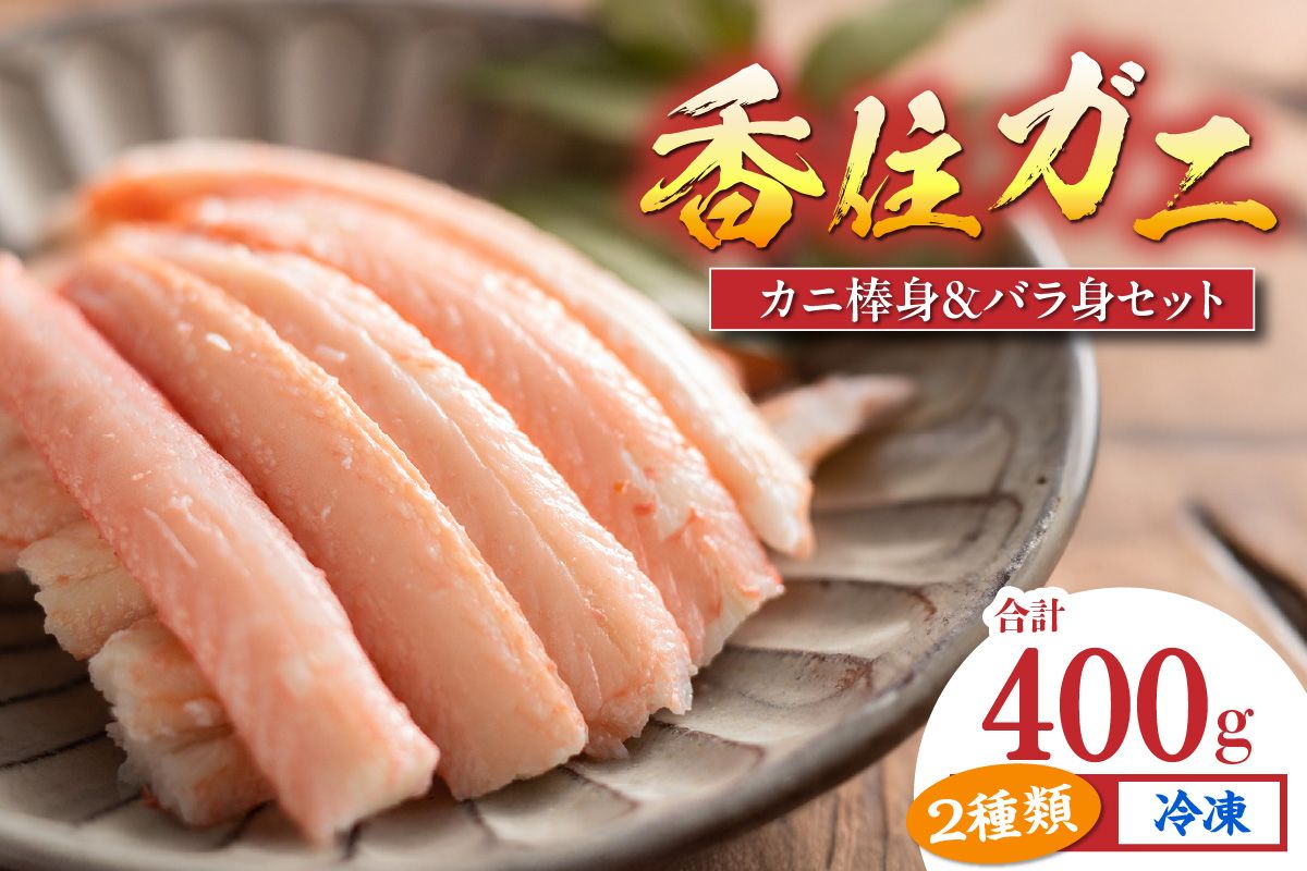 [香住ガニ棒身・バラ身セット400g(棒身100g×2P バラ身100g×2P 合計4P) 冷凍]ご入金確認後順次、順次発送予定 カニの本場 香住産 大人気 ふるさと納税 返礼品 おすすめ 最上質な香