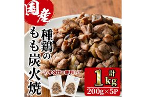 国産鶏もも炭火焼(計1kg・200g×5P)炭火焼き 国産 おつまみ 真空パック 鶏肉 鳥肉 とり肉 小分け 柚子胡椒 もも肉  冷凍 宮崎県 門川町【V-46】【味鶏フーズ 株式会社】