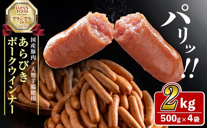 パリ！じゅわ！国産豚肉使用 あらびきウインナー2kg(500g×4袋) a2-083