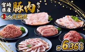 【3ヶ月定期便】宮崎県産 いもこ豚 月替わり定期便 6.36kg 3回 毎月 お楽しみ 満喫 満足 堪能 セット しゃぶしゃぶ 切り落とし 小分け 豚 豚バラ ロース 肩ロース スライス 小間切れ 豚丼 しょうが焼き 国産 九州産 宮崎 ブランド 冷凍 送料無料