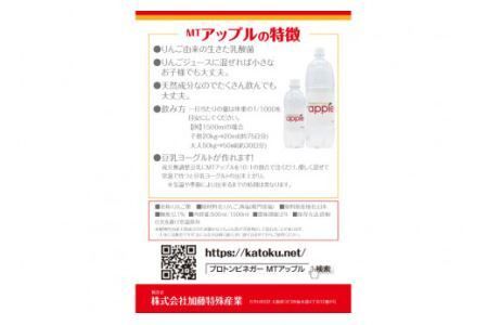 乳酸醗酵りんご酢 プロトンビネガーMTアップル 720ml×2本 ドリンク 果実酢 [加藤特殊産業 大阪府 守口市]｜りんご酢 腸活 乳酸菌 フルーツ酢 [2392]