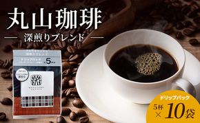 丸山珈琲 コーヒー ドリップパック 深煎りブレンド10袋 オリジナルブレンドコーヒー ツルヤ ドリップパック5杯×10袋 小諸市 お取り寄せ