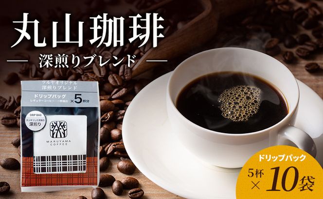 丸山珈琲 コーヒー ドリップパック 深煎りブレンド10袋 オリジナルブレンドコーヒー ツルヤ ドリップパック5杯×10袋 小諸市 お取り寄せ