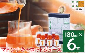 ＜フジテレビ『どっちのふるさと？』で紹介されました！＞無添加 体に優しい極上フルーティーマドンナキャロットジュース 180ml×6本 野菜ジュース ストレート 冬人参 レモン果汁 100% 砂糖不使用 無塩 ギフト お中元 お見舞い にんじん ニンジン 国産 碧南市 健康 甘い 特産 H105-250