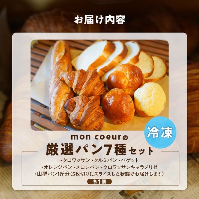 『mon coeurの厳選パンセット≪７個≫』  H196-006