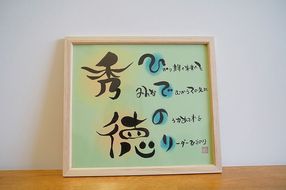 【世界にたったひとつの贈り物シリーズ】 筆文字 ネームInポエム（額付き） ※備考欄入力必須　説明文をご確認ください※　H144-027
