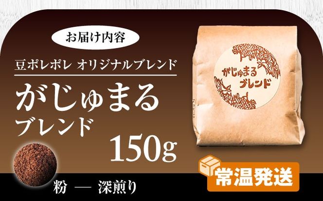 【粉に挽く】豆ポレポレオリジナルブレンド がじゅまるブレンド 150g コーヒー豆 珈琲豆 ブレンド ギフト 沖縄市 / 豆ポレポレ[BCAW009-02]