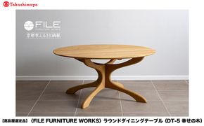 【高島屋選定品】＜FILE FURNITURE WORKS＞ラウンドダイニングテーブル(DT-5 幸せの木)｜京都 家具 テーブル 人気ブランド［ 京都 家具 インテリア テーブル おしゃれ 人気 おすすめ 国産 職人 一点もの オーダー 東京 田園調布 ショールーム 通販 送料無料 ふるさと納税 ］ 261009_A-AAU006