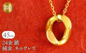 24金 純金 ネックレス 鎖 喜平 チェーン レディース ゴールド 24k サークル 円環 リング ペンダントトップ K24 k24 ジュエリー シンプル 誕生日 プレゼント 人気 普段 使い 石なし250206mro204k24 SWAA246