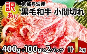 訳あり 京都産黒毛和牛 切り落とし 小間切れ 1kg (500g×2パック)京の肉 ひら山 厳選◇ ｜ 和牛 牛肉 京都肉 国産 丹波産 冷凍 ふるさと納税牛肉