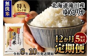 【寄附額改定】《令和8年産先行予約》【12ヵ月定期】滝川産ゆめぴりか無洗米 5kg 定期便 新米 特A 北海道 お米マイスター ブランド米 白米 精米 米 こめ コメ お米 単一米 ご飯 ごはん 生活応援 送料無料 北海道産 道産 おすすめ 人気 限定 贈答 予約