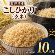 令和8年産 伊那市産 こしひかり 玄米 10kg｜ 米 コシヒカリ こしひかり 玄米 ご飯 お米 伊那 伊那産 長野県 ふるさと納税【019-29】
