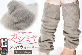 プレミアム カシミヤ レッグウォーマー（ベージュ） 443プランニング 秋田県 男鹿市|23_pln-120101b