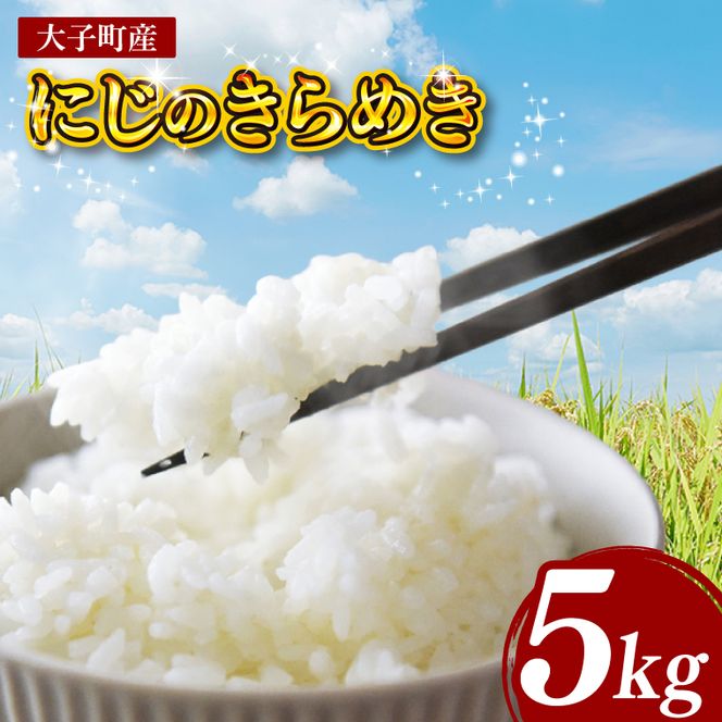 【金賞農家が栽培した家庭用米】立神米「にじのきらめき」5kg（白米）令和8年産 【谷田部農産】｜茨城県 大子町 奥久慈 大子産米 精米 米 コンテスト 受賞 生産者（BT061）