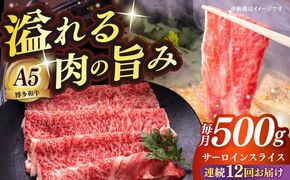 【全12回定期便】博多和牛 A5ランク サーロイン約500g すき焼きセット（割下付き） 雌≪築上町≫【KRAZY MEAT】 牛肉 肉 すき焼き セット A5[ABEN044]