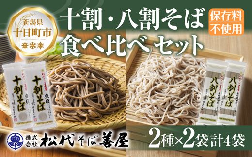 新潟県 十割 八割そば 2種 食べ比べ 計4袋 900g そば 蕎麦 ソバ 十割 八割 二八 食塩不使用 食塩無添加 乾麺 麺 ギフト お取り寄せ 備蓄 保存 松代そば善屋 新潟県 十日町市 麺類 簡単 調理 コシ 安心 