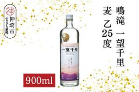 鳴滝 一望千里 麦 乙25 900ml【酒 焼酎 麦焼酎 あまぎ二条 ロック お湯割り 水割り ふるさと納税】(H116226)
