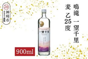 鳴滝 一望千里 麦 乙25 900ml【酒 焼酎 麦焼酎 あまぎ二条 ロック お湯割り 水割り ふるさと納税】(H116226)