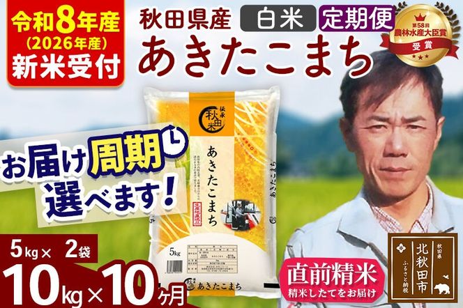 ※R8産 新米予約※ 《定期便10ヶ月》秋田県産 あきたこまち 10kg【白米】(5kg小分け袋) 2026年産 令和8年産 お届け周期調整可能 隔月に調整OK お米 みそらファーム [みそらファーム 秋田 お米 あきたこまち 米どころ 東北 北秋田市 秋田県産 冷めてもおいしい おにぎり おむすび お弁当 白米]|msrf-12110s