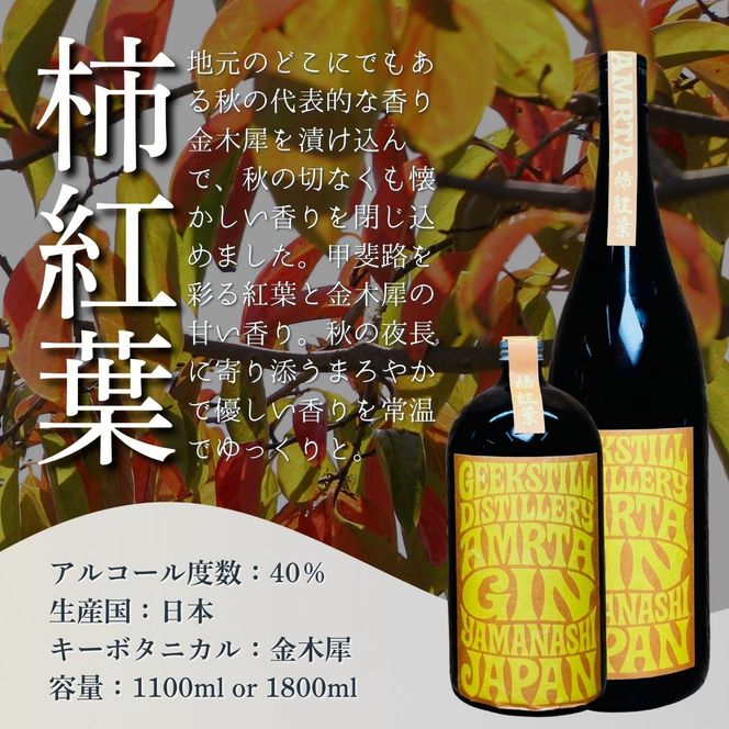 【数量限定】GEEKSTILL クラフトジン 柿紅葉 丹波山産ボタニカル 1100ml × 1本 GIN ジン クラフトジン 国産 ボタニカル お酒 蒸留酒 宅飲み 家飲み 晩酌 ギフト プレゼント 贈り物 父の日 送料無料 ふるさと納税【tab0226-1100】