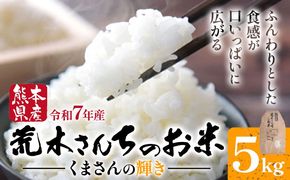 令和7年産 米 お米 こめ 荒木さんちのお米 くまさんの輝き 5kg 荒木農産 熊本県産 御船町《10月より順次出荷》 コメ おこめ 熊本 御船 御船 白米 ごはん---mifune_arn_1_5kg---