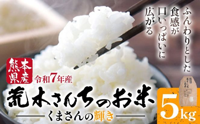 令和7年産 米 お米 こめ 荒木さんちのお米 くまさんの輝き 5kg 荒木農産 熊本県産 御船町《10月より順次出荷》 コメ おこめ 熊本 御船 御船 白米 ごはん---mifune_arn_1_5kg---