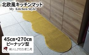 diw0177 北欧風キッチンマット ラグマットタイプ 45×270cm ピーナッツ型 ゴールド 抗菌防臭 SEK 織人しきもの屋工房