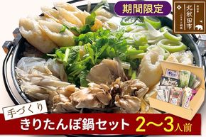 手作り きりたんぽ鍋セット (2～3人前)【冷蔵】|minf-010101