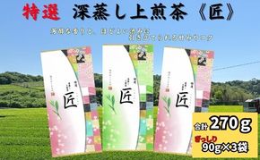特選 深蒸し上煎茶《匠》（90g×3袋）