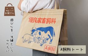 010B1755 米袋トート 【日常に映える、洗練された遊び心】