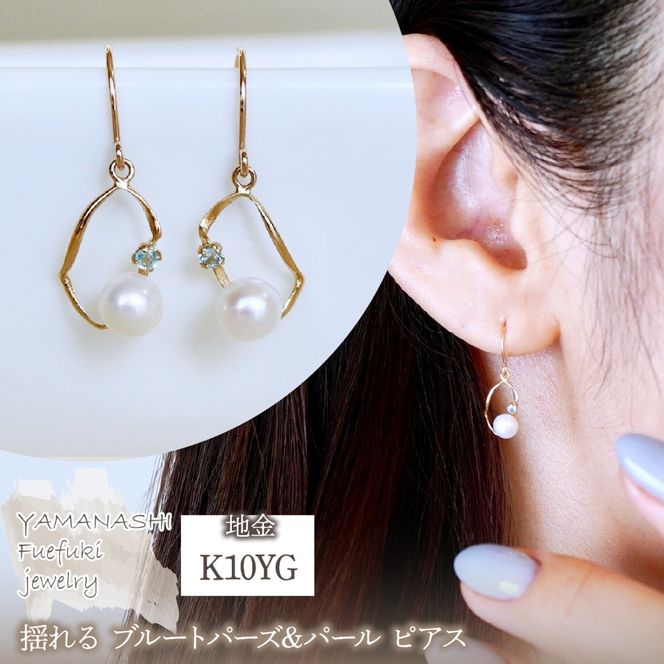 K10YG(10金) イエローゴールド 揺れる ブルートパーズ&パール ピアス 保証書付 G-034 242-044-d