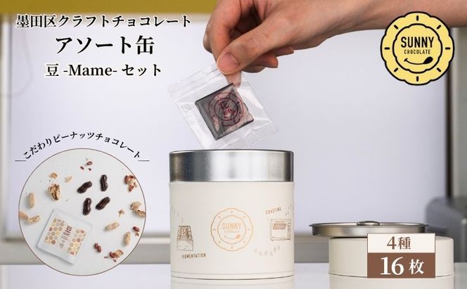 チョコレート SUNNY CHOCOLATE クラフトチョコレート【アソート缶 （3種 12枚入）+「豆 -Mame- /ピーナッツチョコレート」】 チョコ お菓子 落花生 アソート 墨田区 東京都