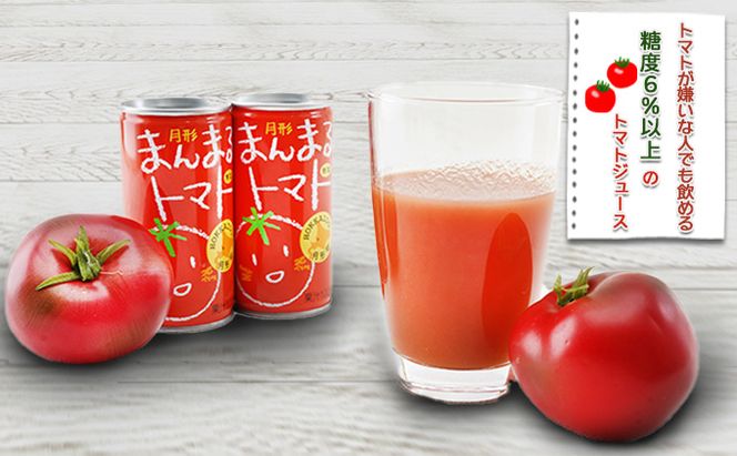 北海道 月形町 まんまる トマト お楽しみセット 果汁飲料 野菜飲料 完熟 桃太郎 高糖度 自然 甘さ 口溶け リコピン ビタミンC 栄養 トースト 食塩無添加 美味しい 